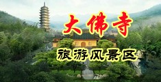 女人被男人爽桶免费视频中国浙江-新昌大佛寺旅游风景区